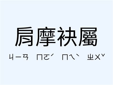 屬意思|屬：屬的意思/造詞/解釋/注音